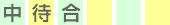 中待合