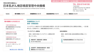 日本乳がん検診精度管理中央機構
